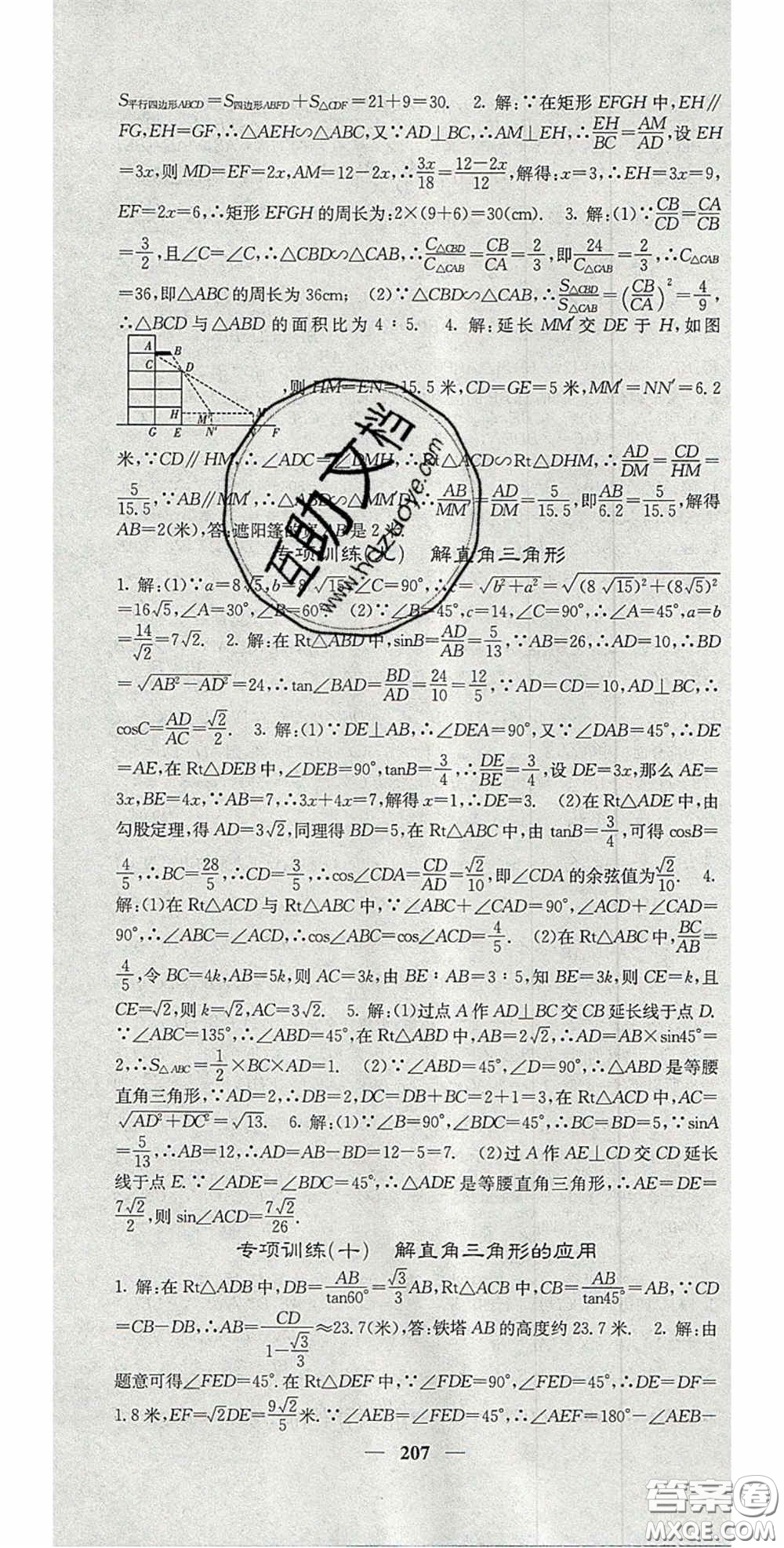 四川大學(xué)出版社2020秋名校課堂內(nèi)外九年級數(shù)學(xué)上冊滬科版答案