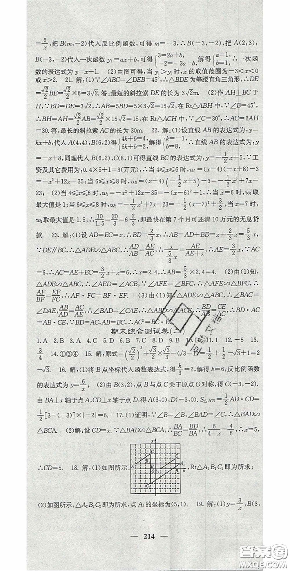 四川大學(xué)出版社2020秋名校課堂內(nèi)外九年級數(shù)學(xué)上冊滬科版答案