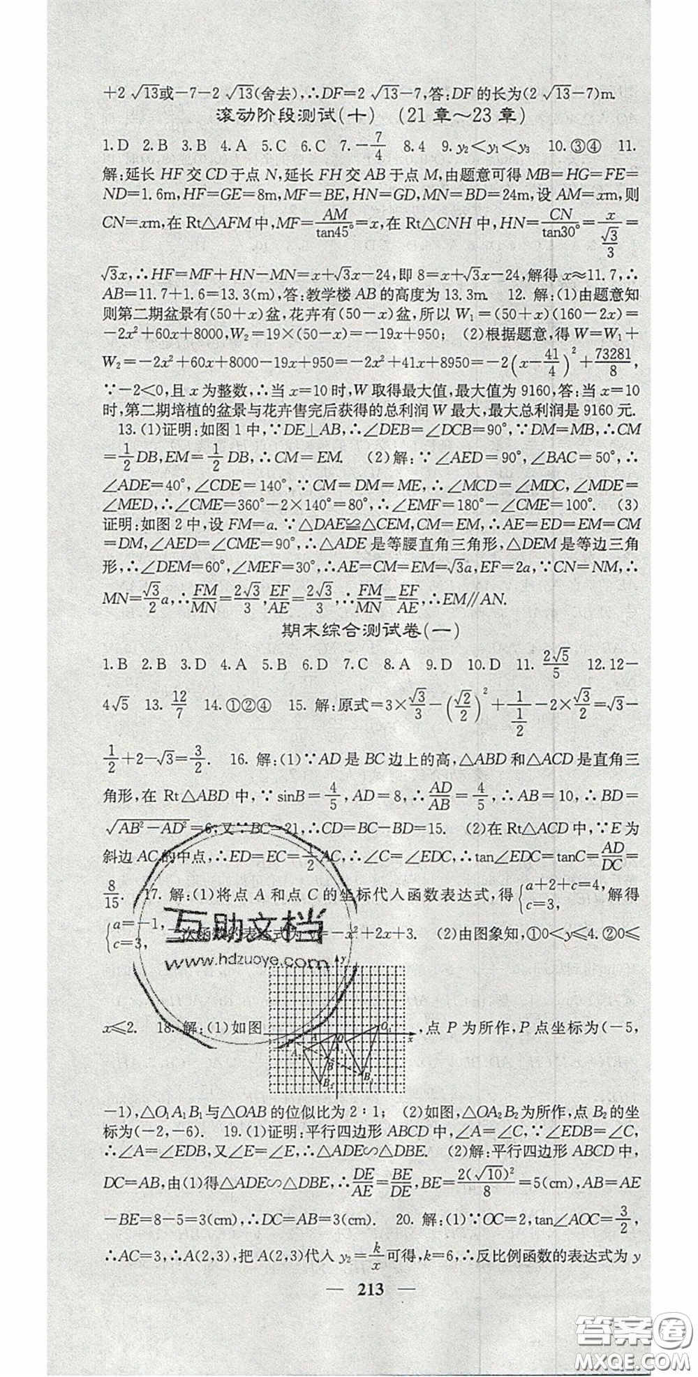 四川大學(xué)出版社2020秋名校課堂內(nèi)外九年級數(shù)學(xué)上冊滬科版答案