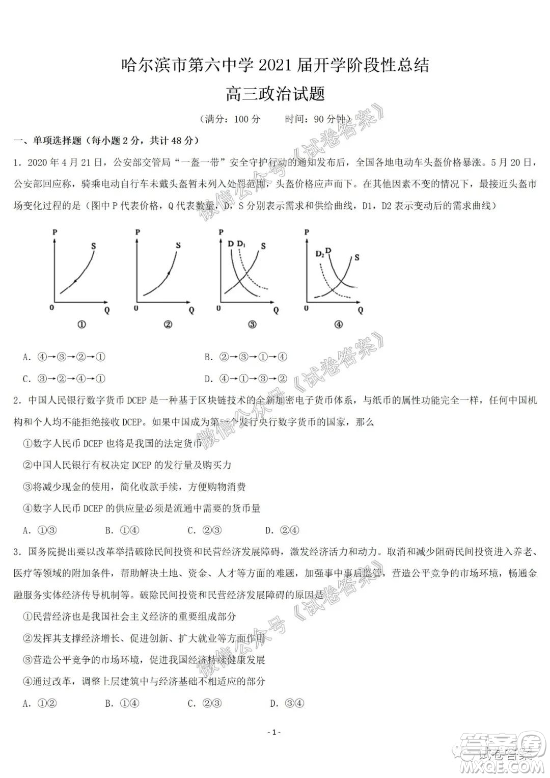 哈爾濱市第六中學(xué)2021屆開學(xué)階段性總結(jié)高三政治試題及答案