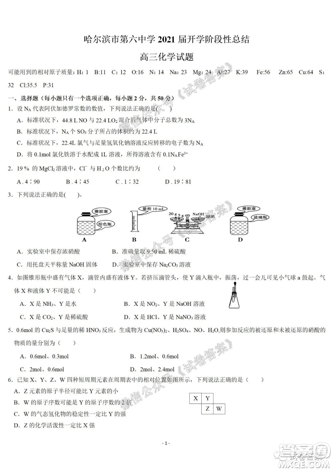 哈爾濱市第六中學(xué)2021屆開學(xué)階段性總結(jié)高三化學(xué)試題及答案