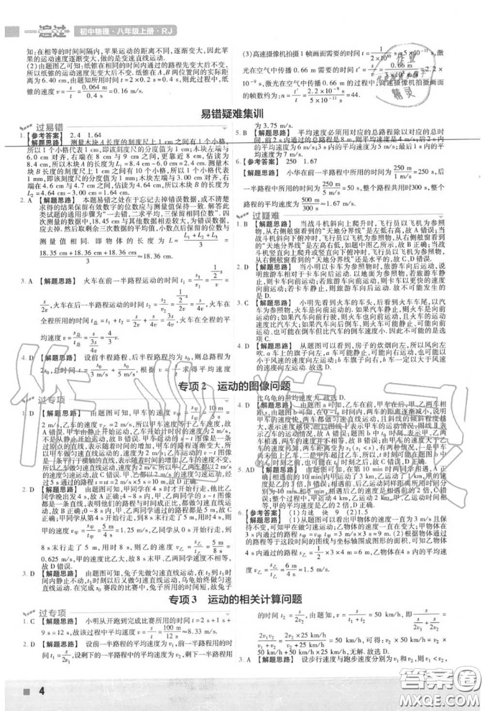 天星教育2020年秋一遍過(guò)初中物理八年級(jí)上冊(cè)人教版答案