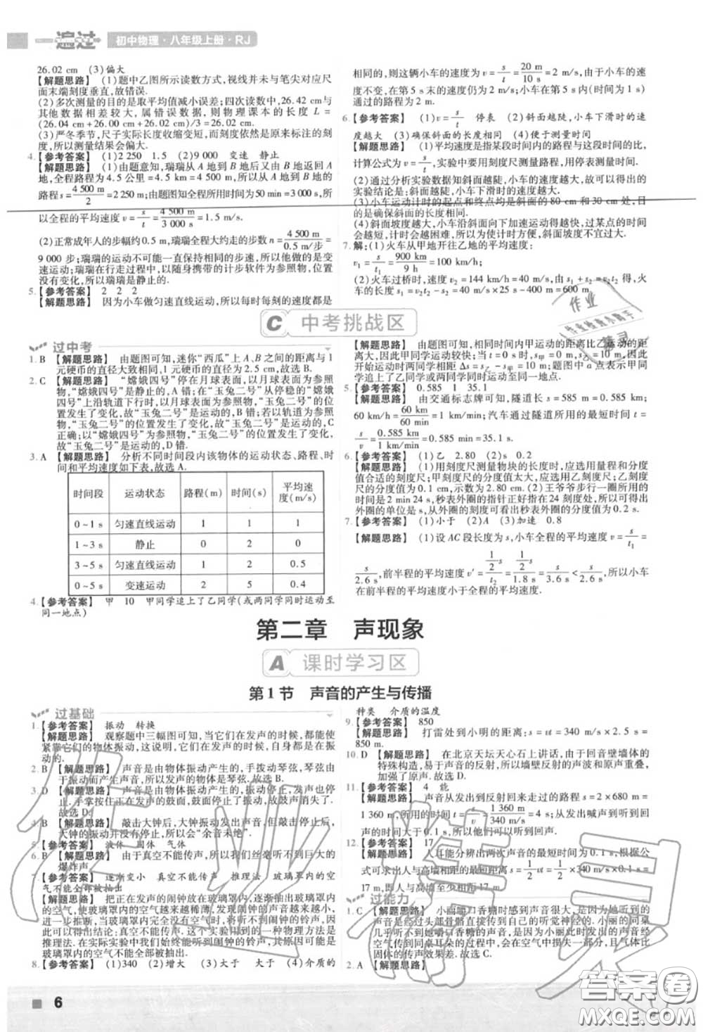 天星教育2020年秋一遍過(guò)初中物理八年級(jí)上冊(cè)人教版答案