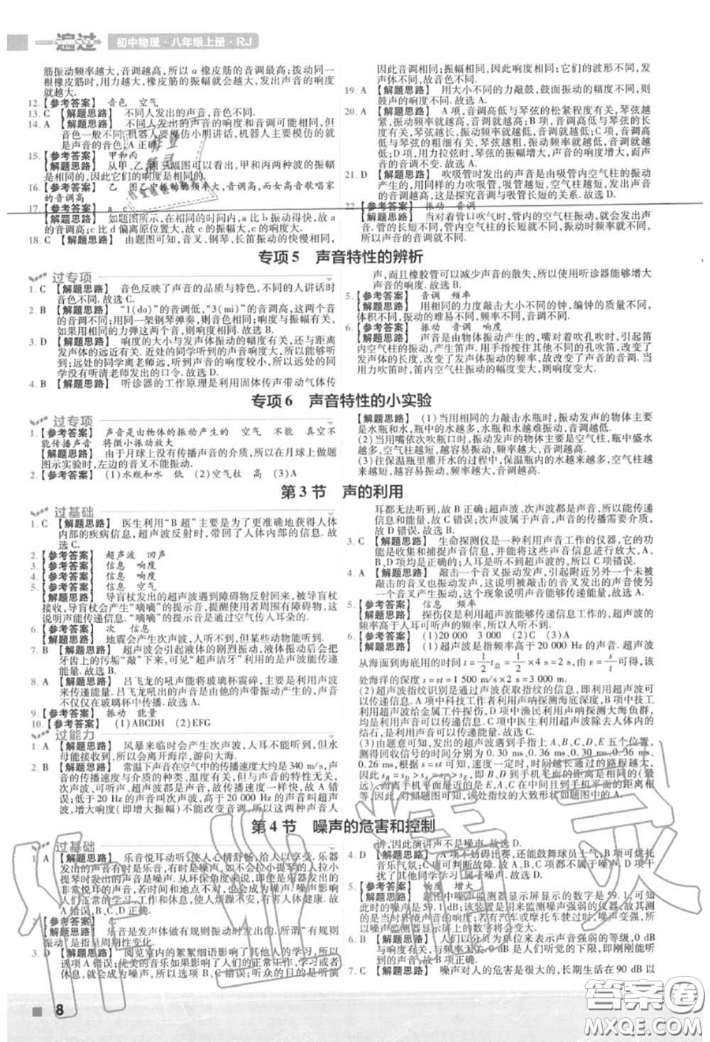 天星教育2020年秋一遍過(guò)初中物理八年級(jí)上冊(cè)人教版答案