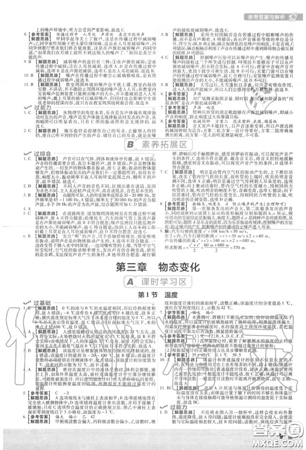 天星教育2020年秋一遍過(guò)初中物理八年級(jí)上冊(cè)人教版答案