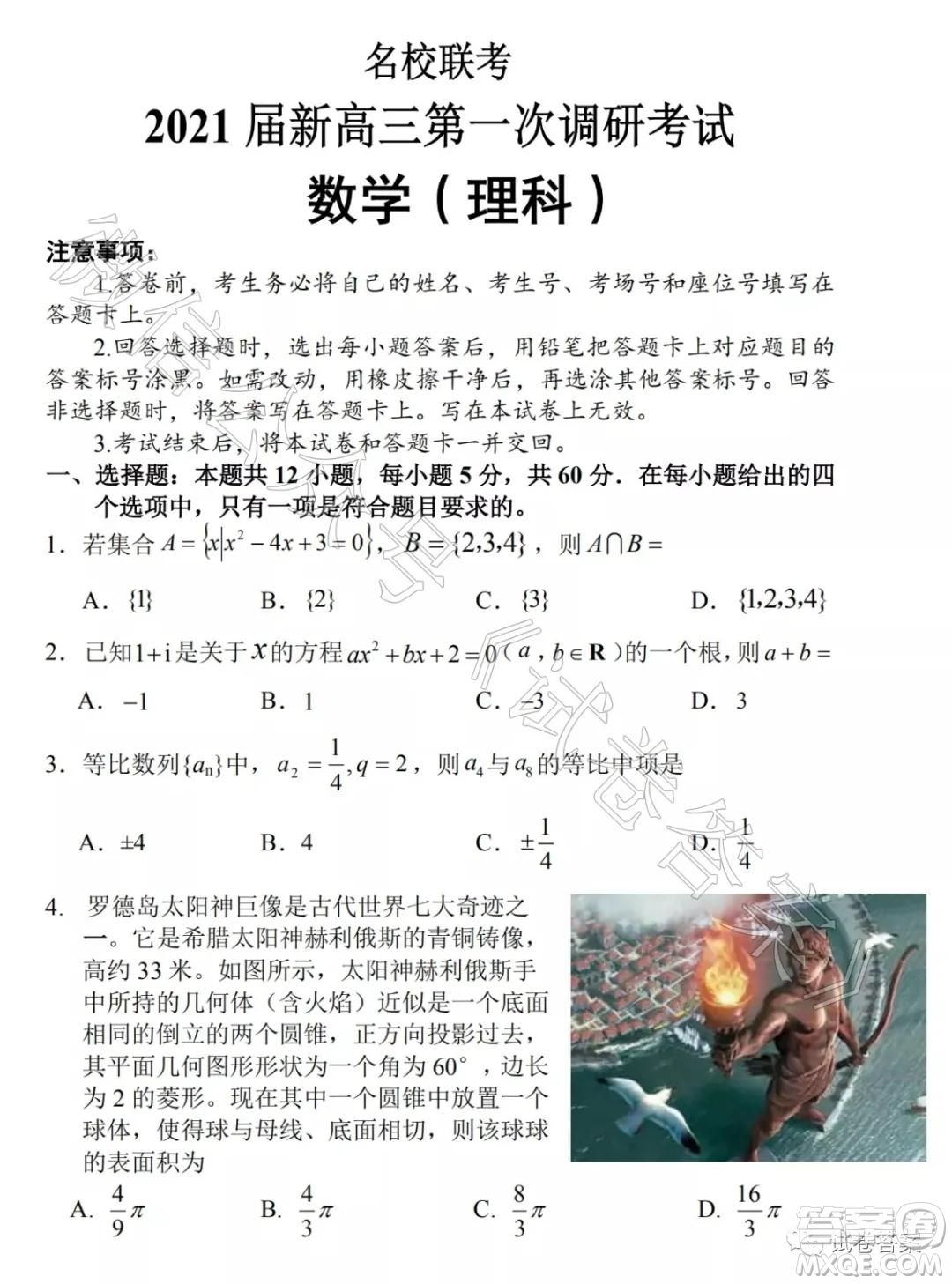 河南名校聯(lián)考2021屆新高三第一次調(diào)研考試?yán)砜茢?shù)學(xué)試題及答案