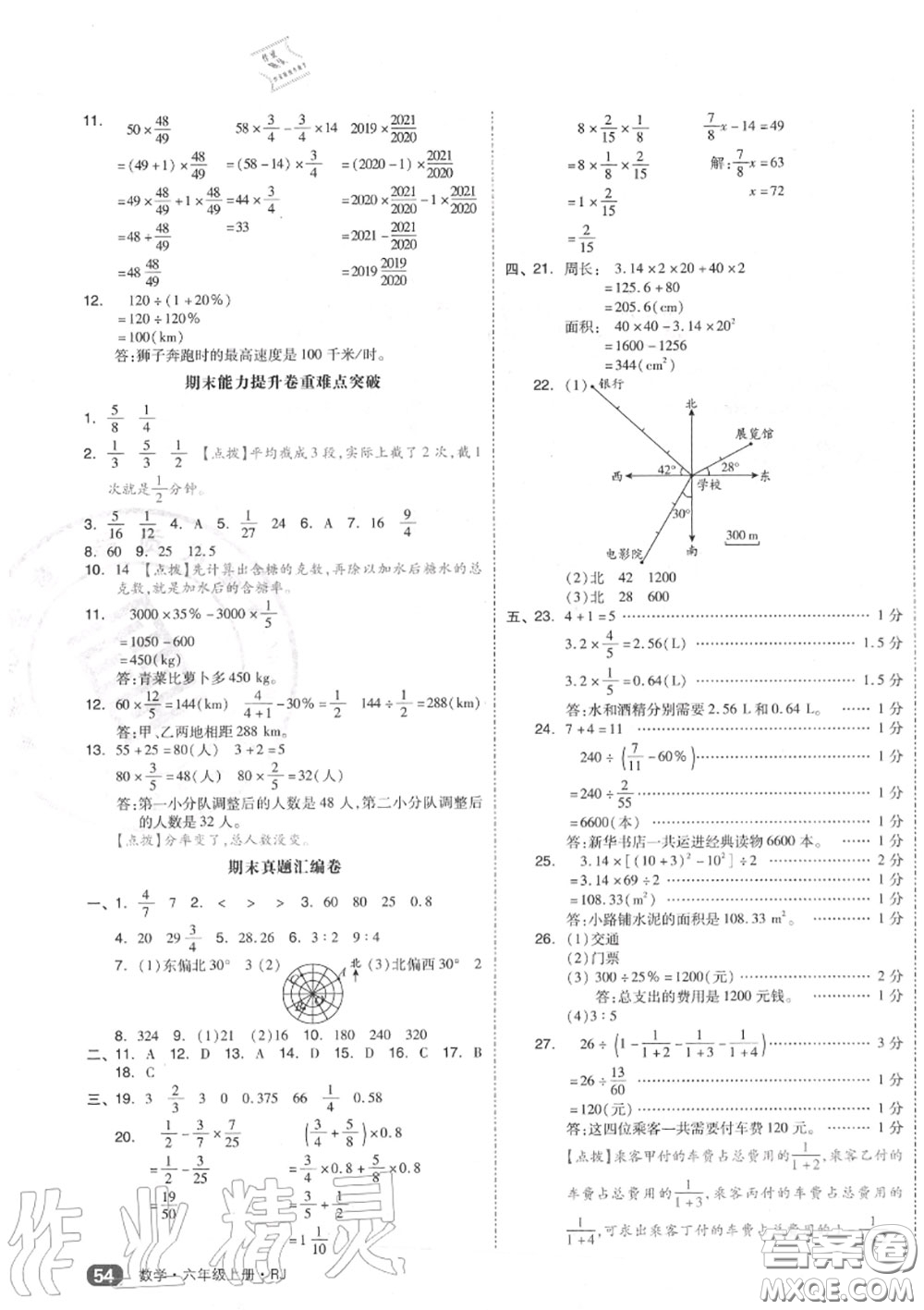 天津人民出版社2020秋全品小復(fù)習(xí)六年級數(shù)學(xué)上冊人教版答案