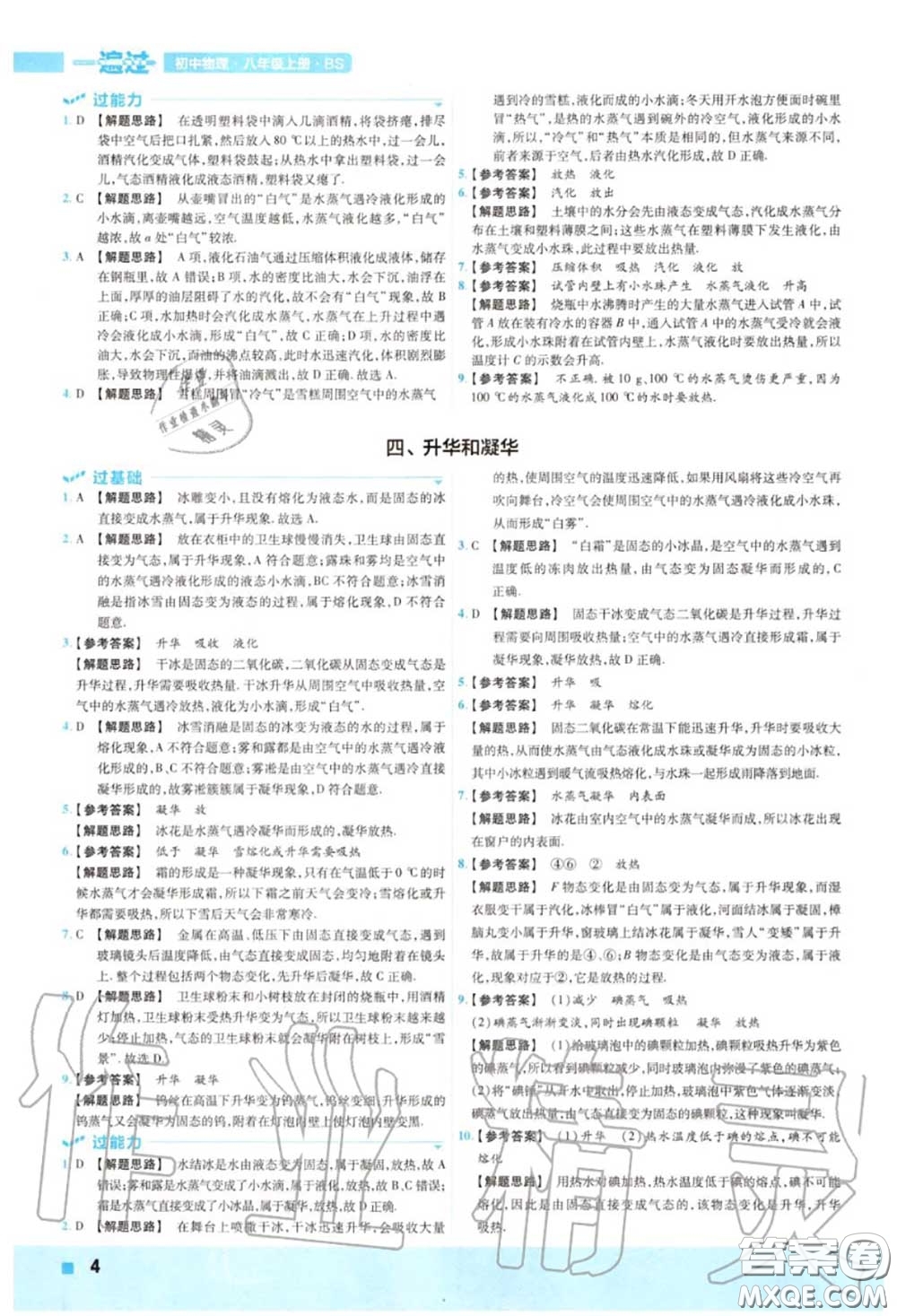 天星教育2020年秋一遍過初中物理八年級上冊北師版答案