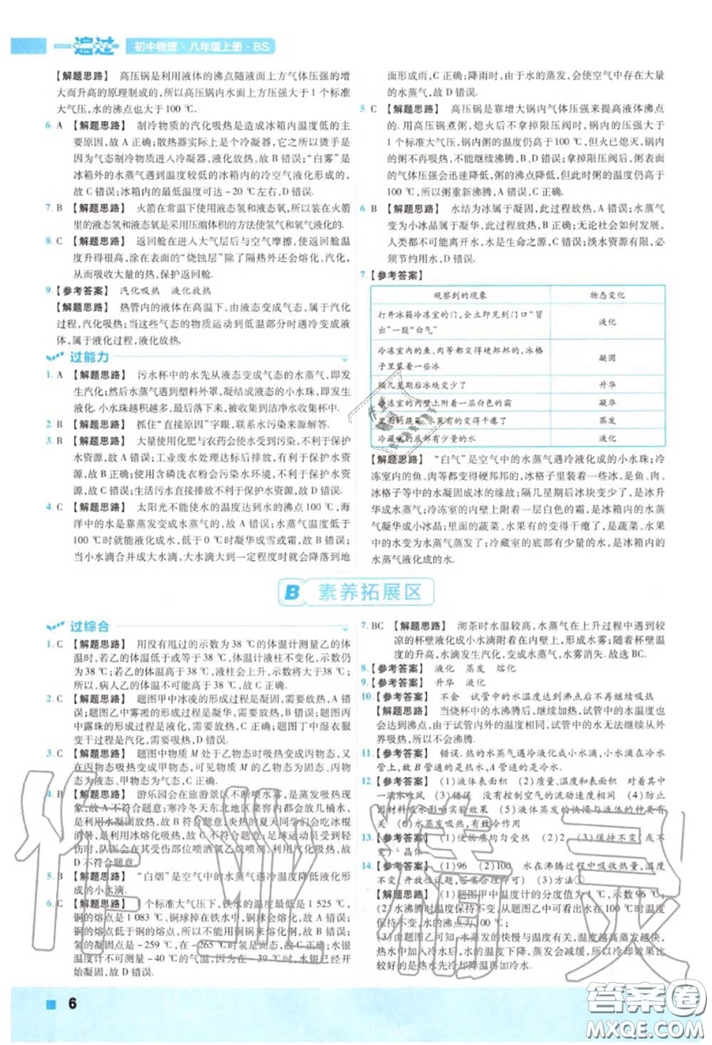 天星教育2020年秋一遍過初中物理八年級上冊北師版答案