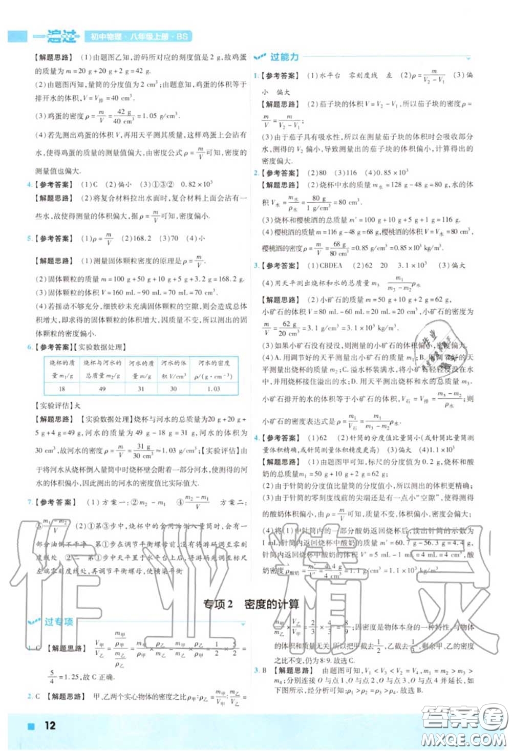 天星教育2020年秋一遍過初中物理八年級上冊北師版答案