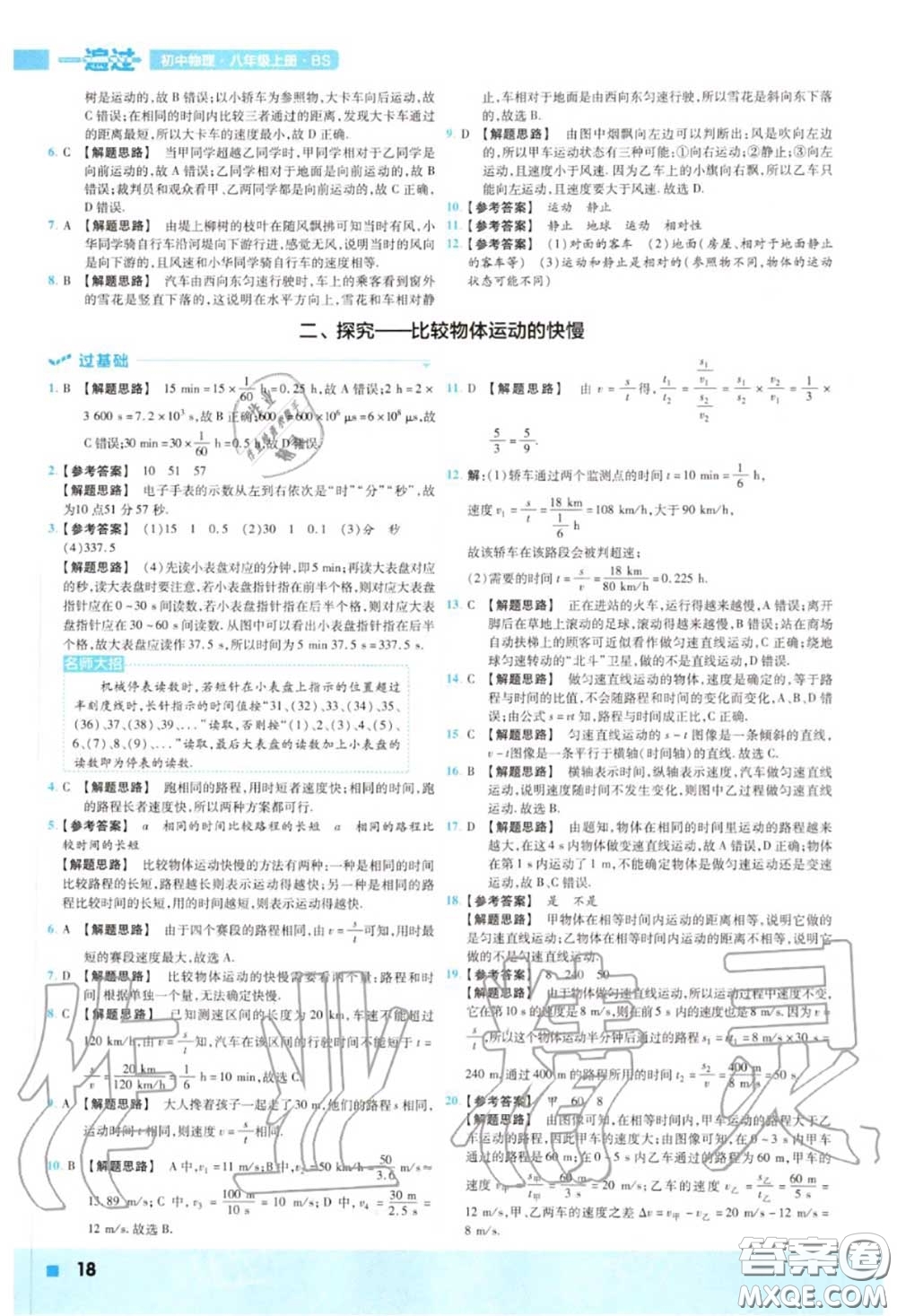 天星教育2020年秋一遍過初中物理八年級上冊北師版答案