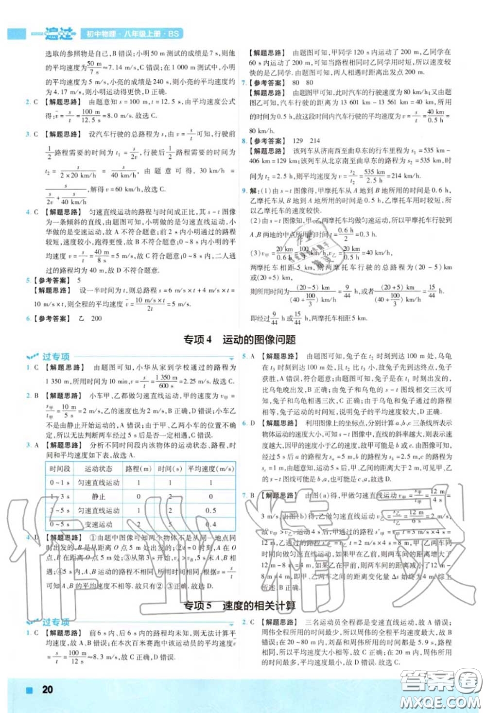 天星教育2020年秋一遍過初中物理八年級上冊北師版答案