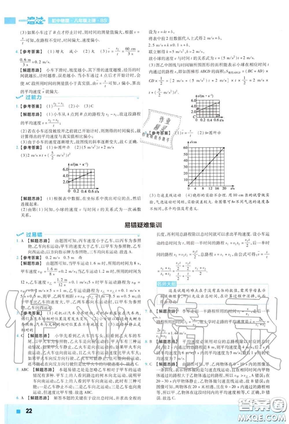 天星教育2020年秋一遍過初中物理八年級上冊北師版答案