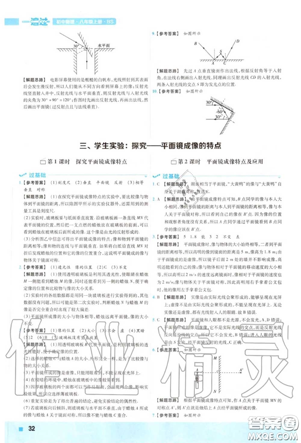 天星教育2020年秋一遍過初中物理八年級上冊北師版答案