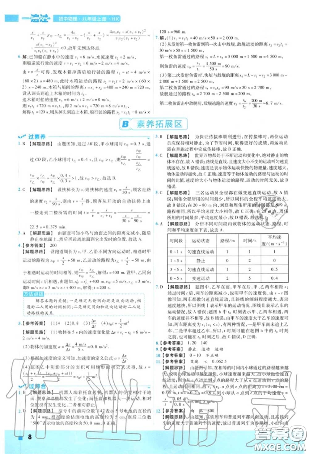 天星教育2020年秋一遍過初中物理八年級上冊滬科版答案