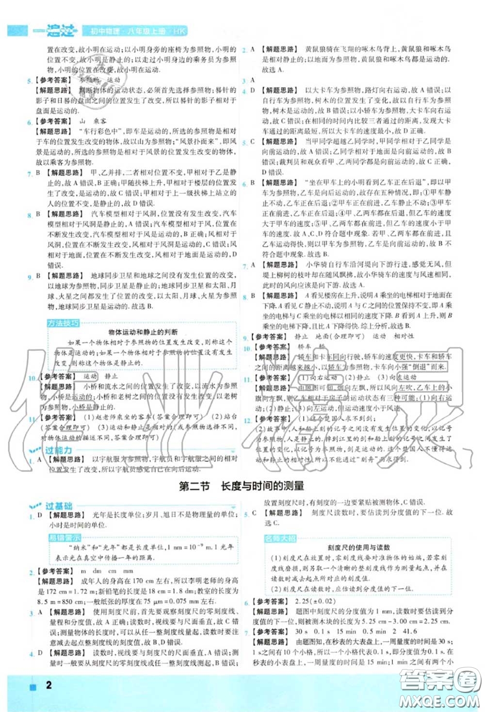 天星教育2020年秋一遍過初中物理八年級上冊滬科版答案