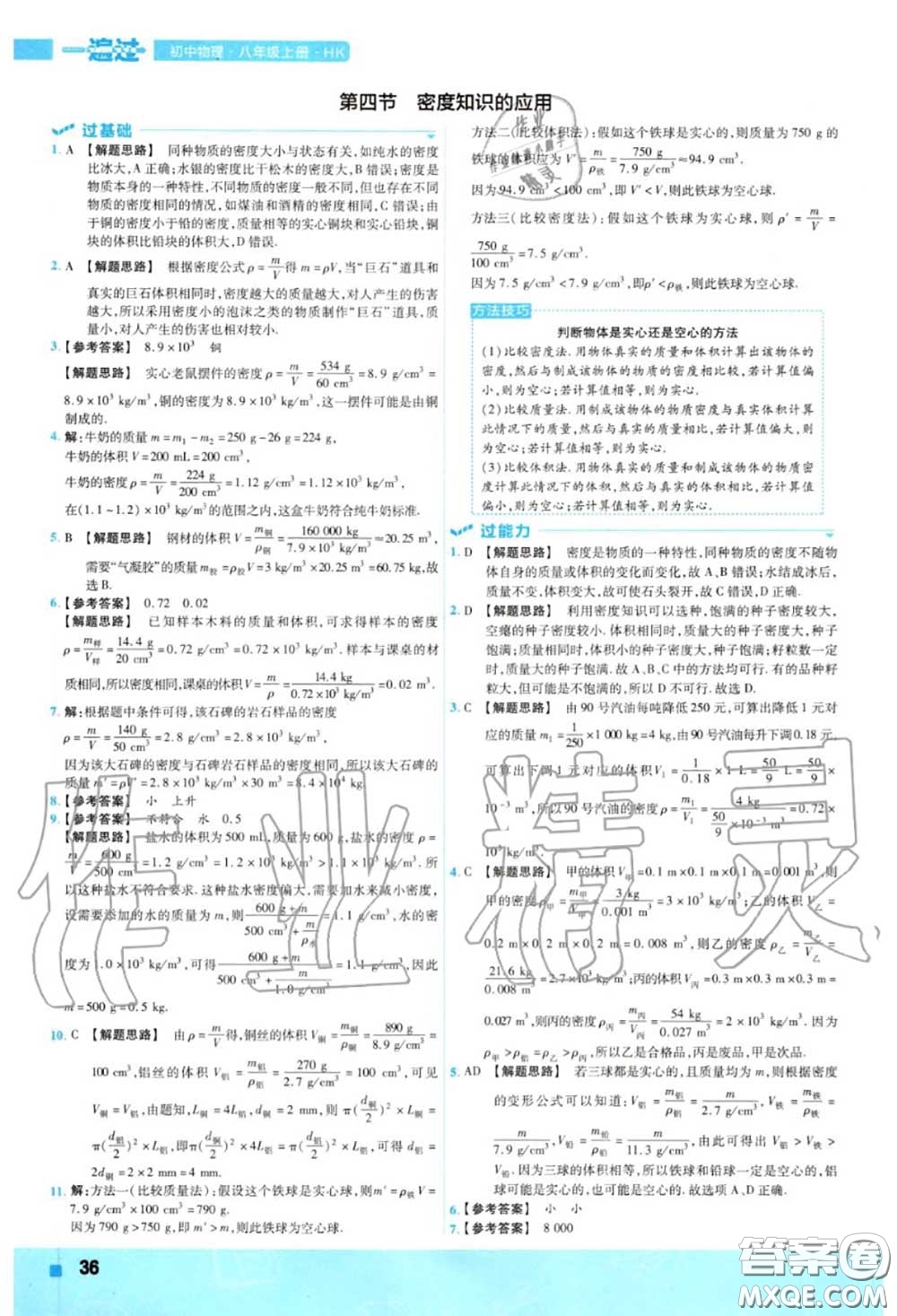 天星教育2020年秋一遍過初中物理八年級上冊滬科版答案