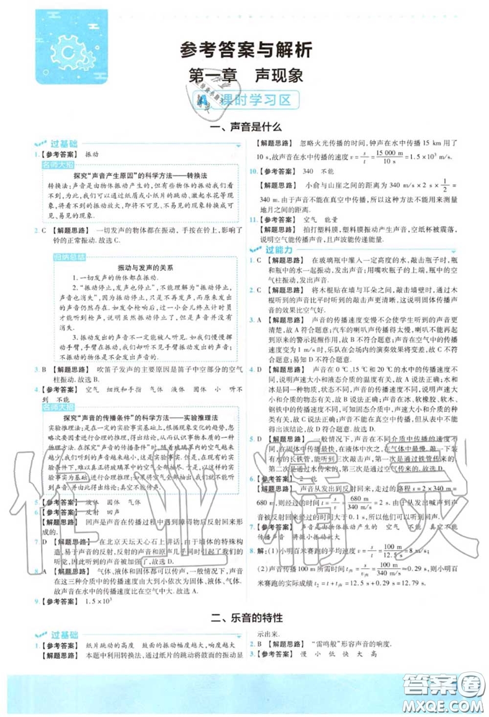 天星教育2020年秋一遍過初中物理八年級上冊蘇科版答案