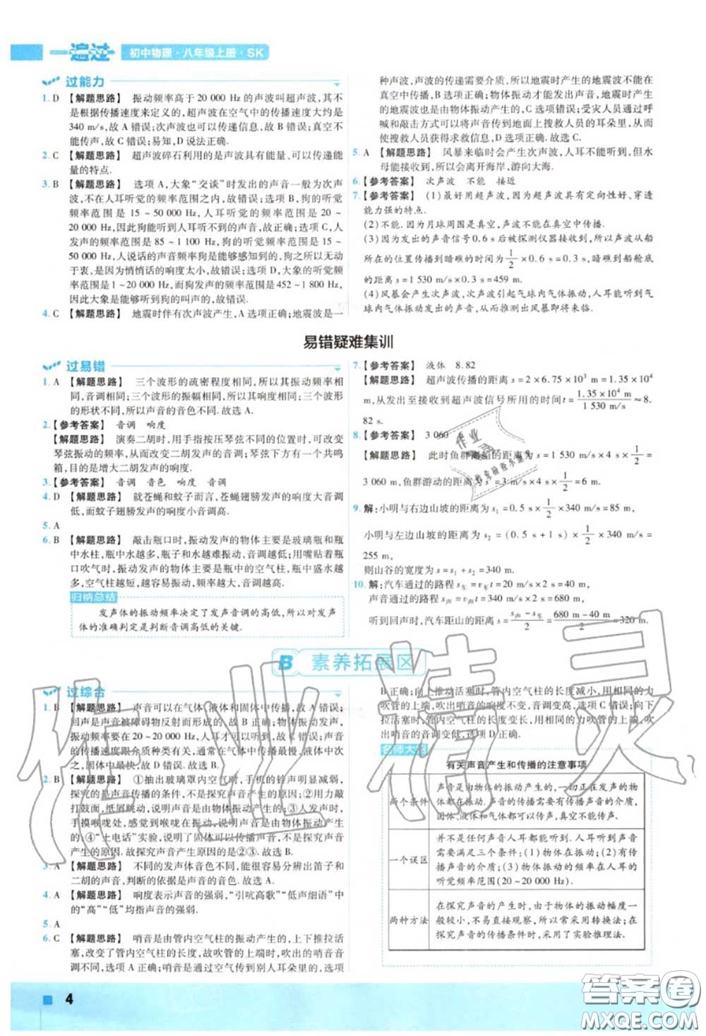 天星教育2020年秋一遍過初中物理八年級上冊蘇科版答案