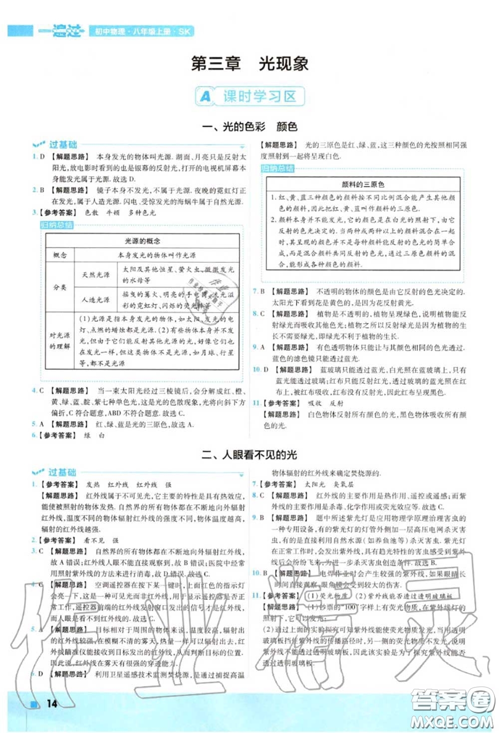 天星教育2020年秋一遍過初中物理八年級上冊蘇科版答案