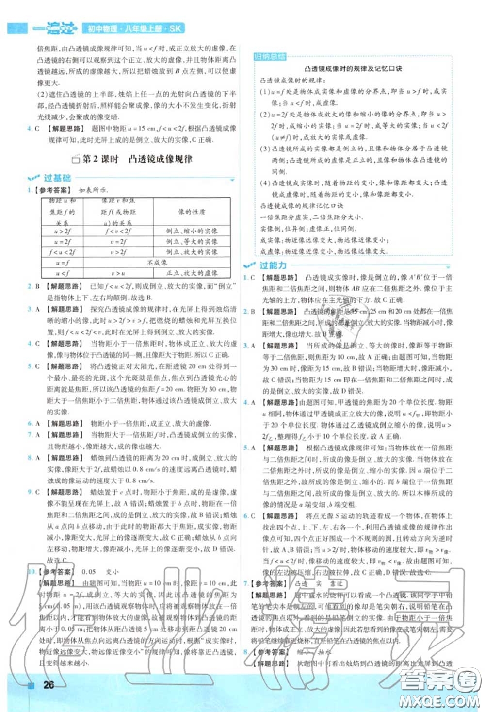 天星教育2020年秋一遍過初中物理八年級上冊蘇科版答案