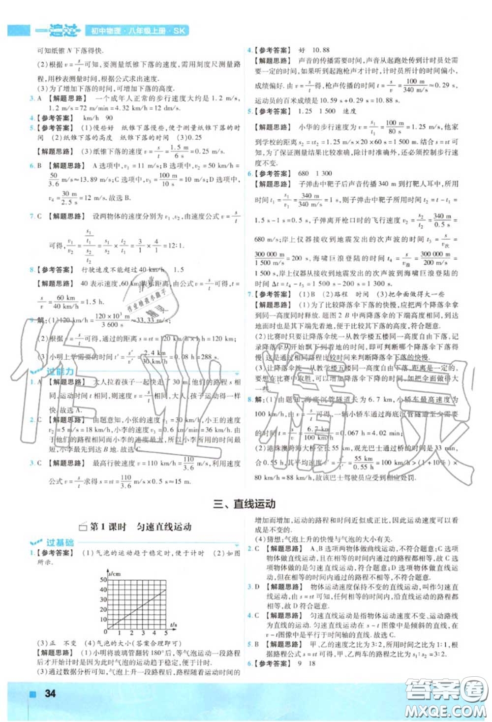 天星教育2020年秋一遍過初中物理八年級上冊蘇科版答案