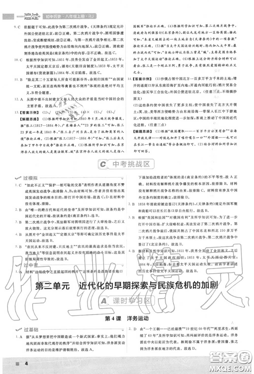 天星教育2020年秋一遍過初中歷史八年級上冊人教版答案