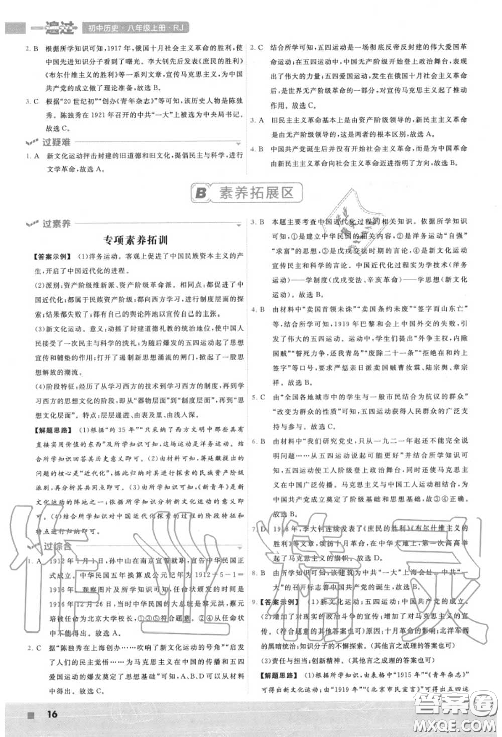 天星教育2020年秋一遍過初中歷史八年級上冊人教版答案