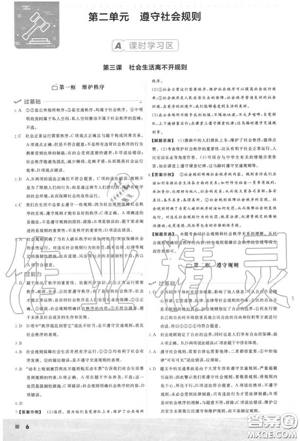 天星教育2020年秋一遍過初中道德與法治八年級上冊人教版答案