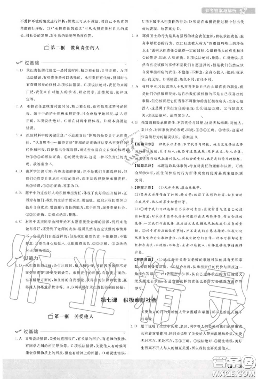 天星教育2020年秋一遍過初中道德與法治八年級上冊人教版答案