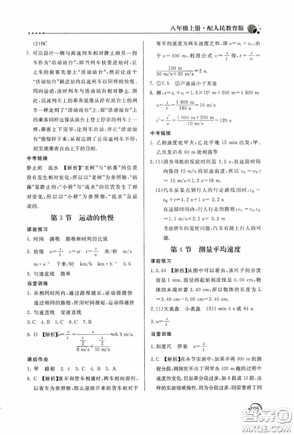 北京教育出版社2020新課堂同步訓(xùn)練八年級物理上冊人教版答案