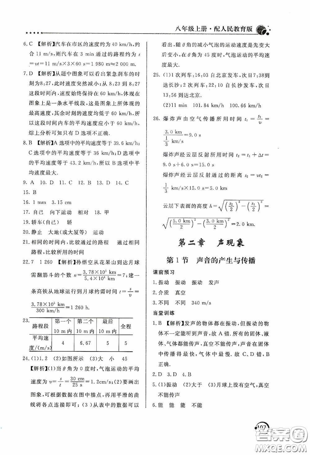 北京教育出版社2020新課堂同步訓(xùn)練八年級物理上冊人教版答案