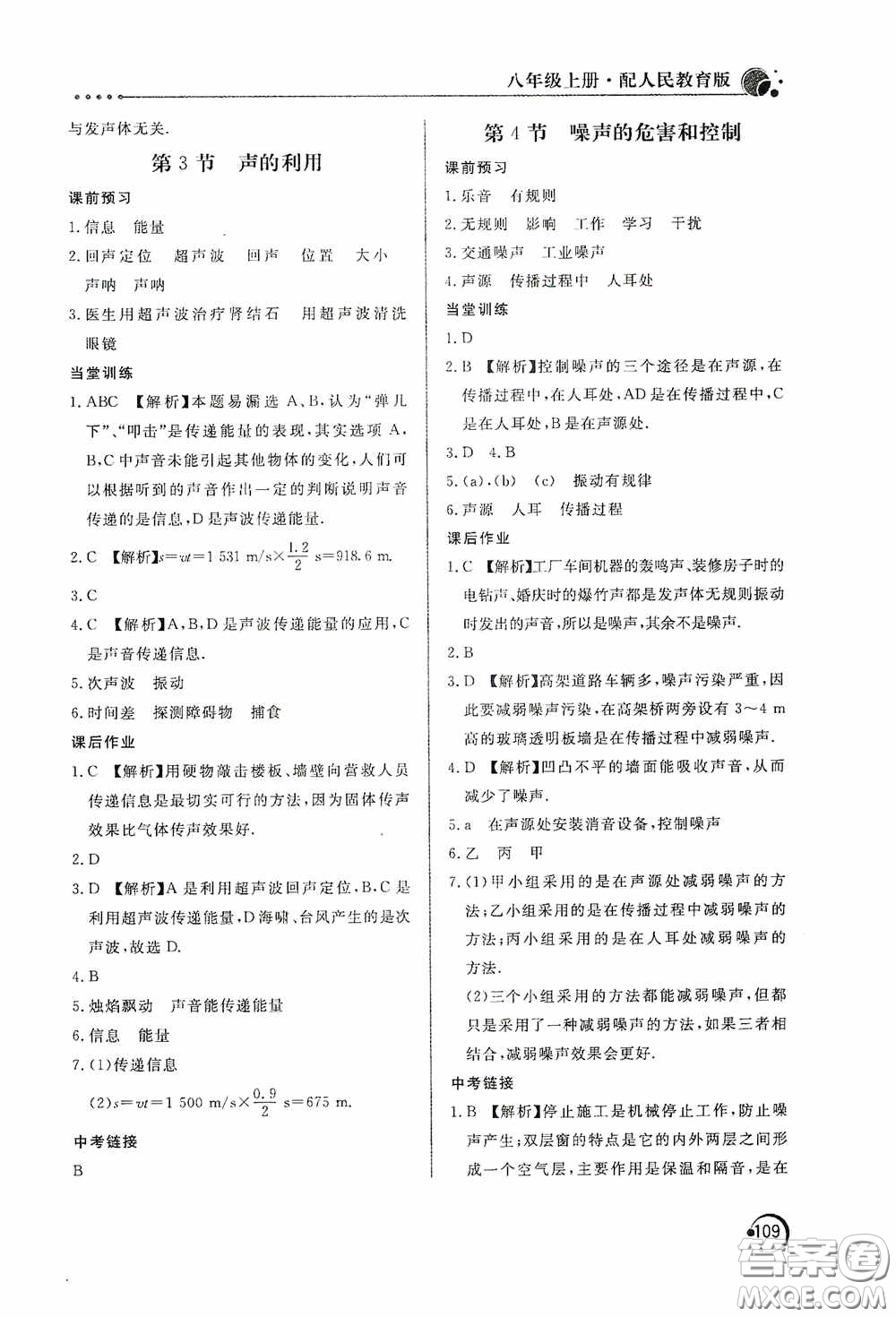 北京教育出版社2020新課堂同步訓(xùn)練八年級物理上冊人教版答案