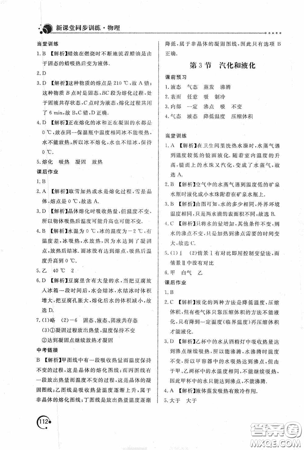 北京教育出版社2020新課堂同步訓(xùn)練八年級物理上冊人教版答案