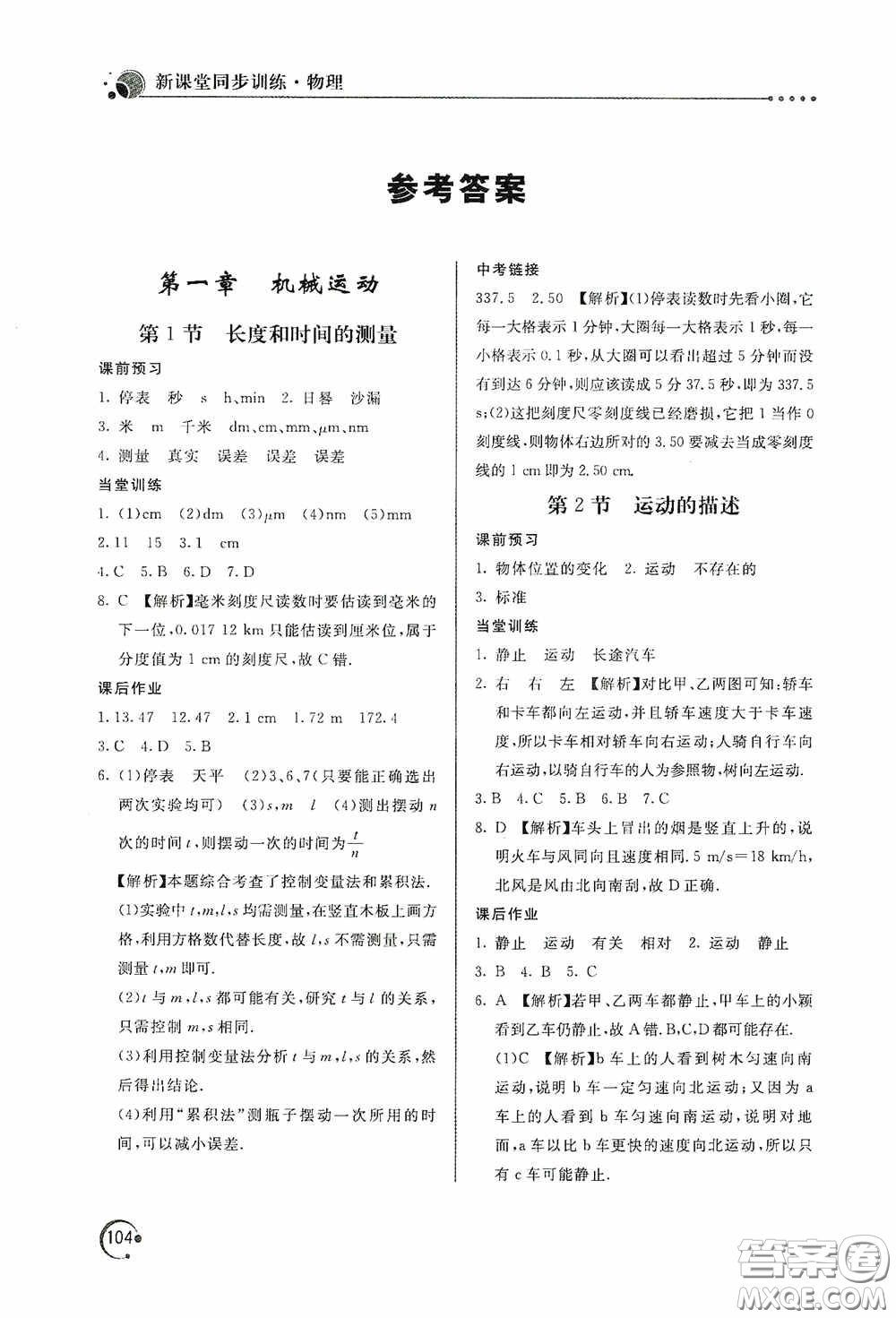 北京教育出版社2020新課堂同步訓(xùn)練八年級物理上冊人教版答案