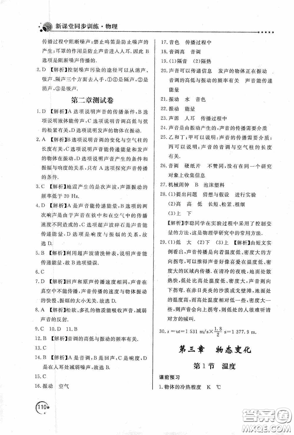 北京教育出版社2020新課堂同步訓(xùn)練八年級物理上冊人教版答案