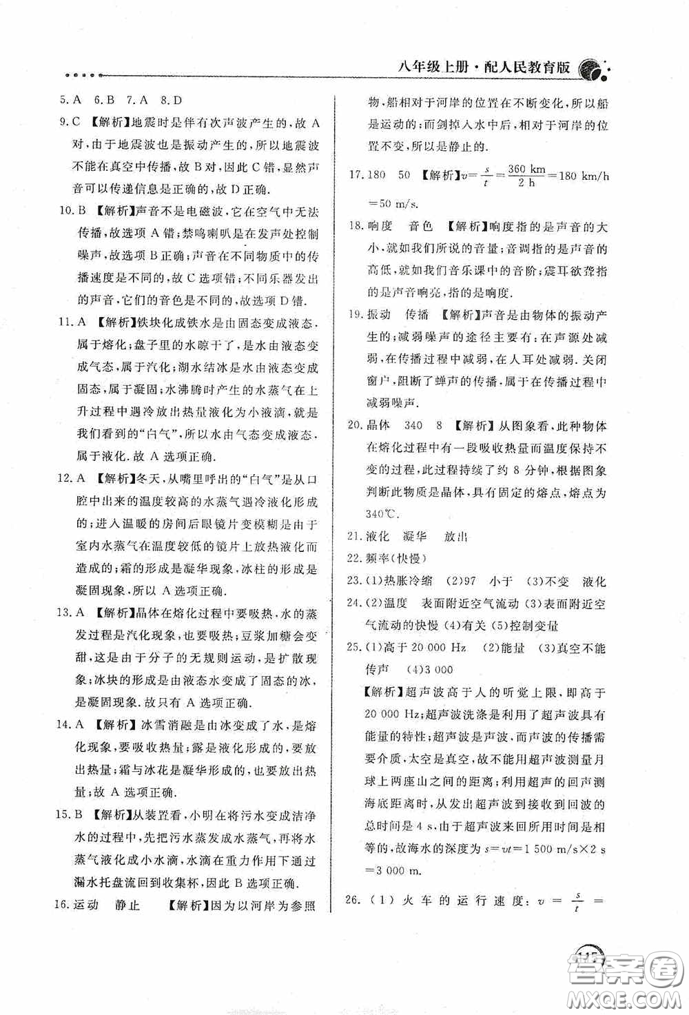 北京教育出版社2020新課堂同步訓(xùn)練八年級物理上冊人教版答案