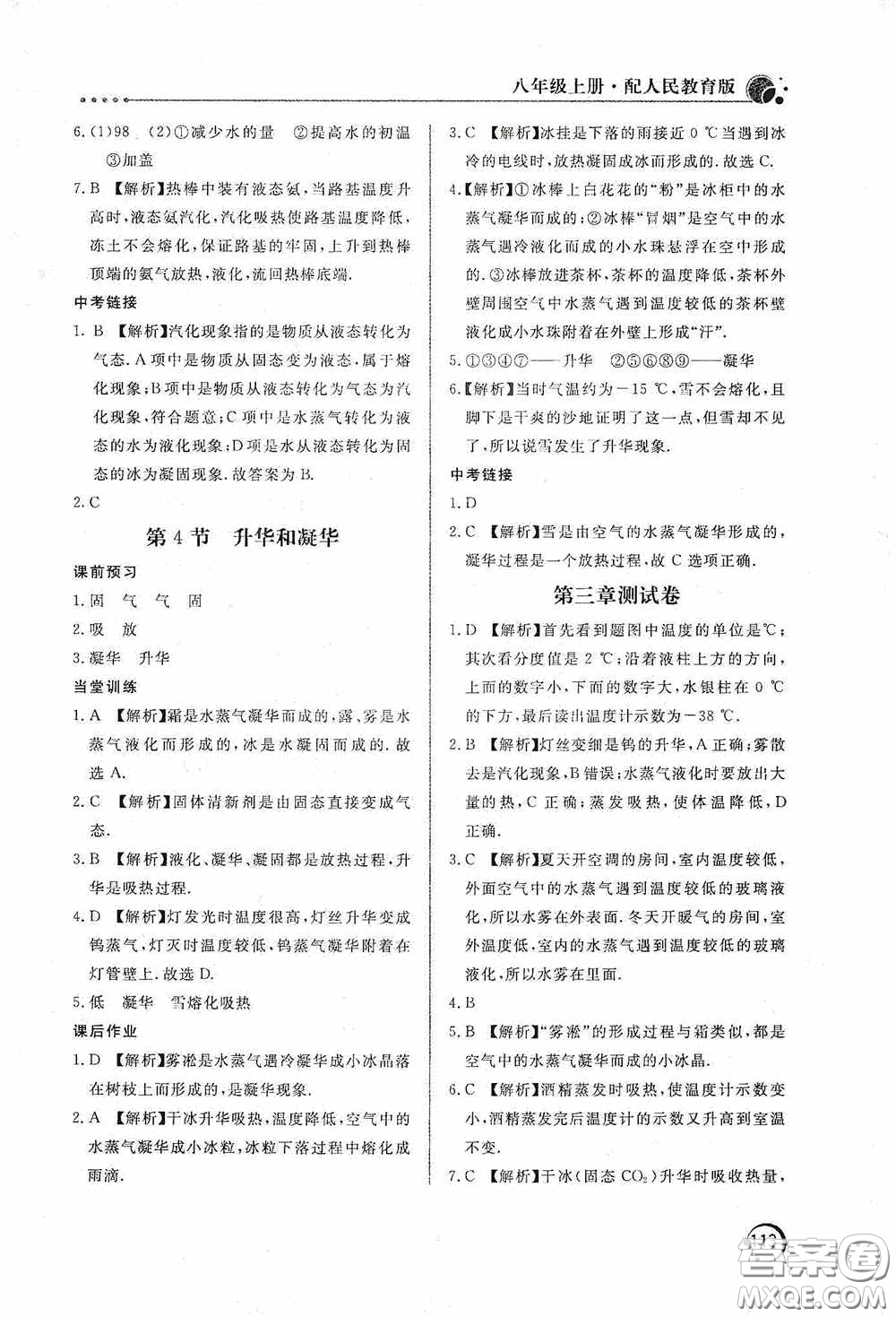 北京教育出版社2020新課堂同步訓(xùn)練八年級物理上冊人教版答案