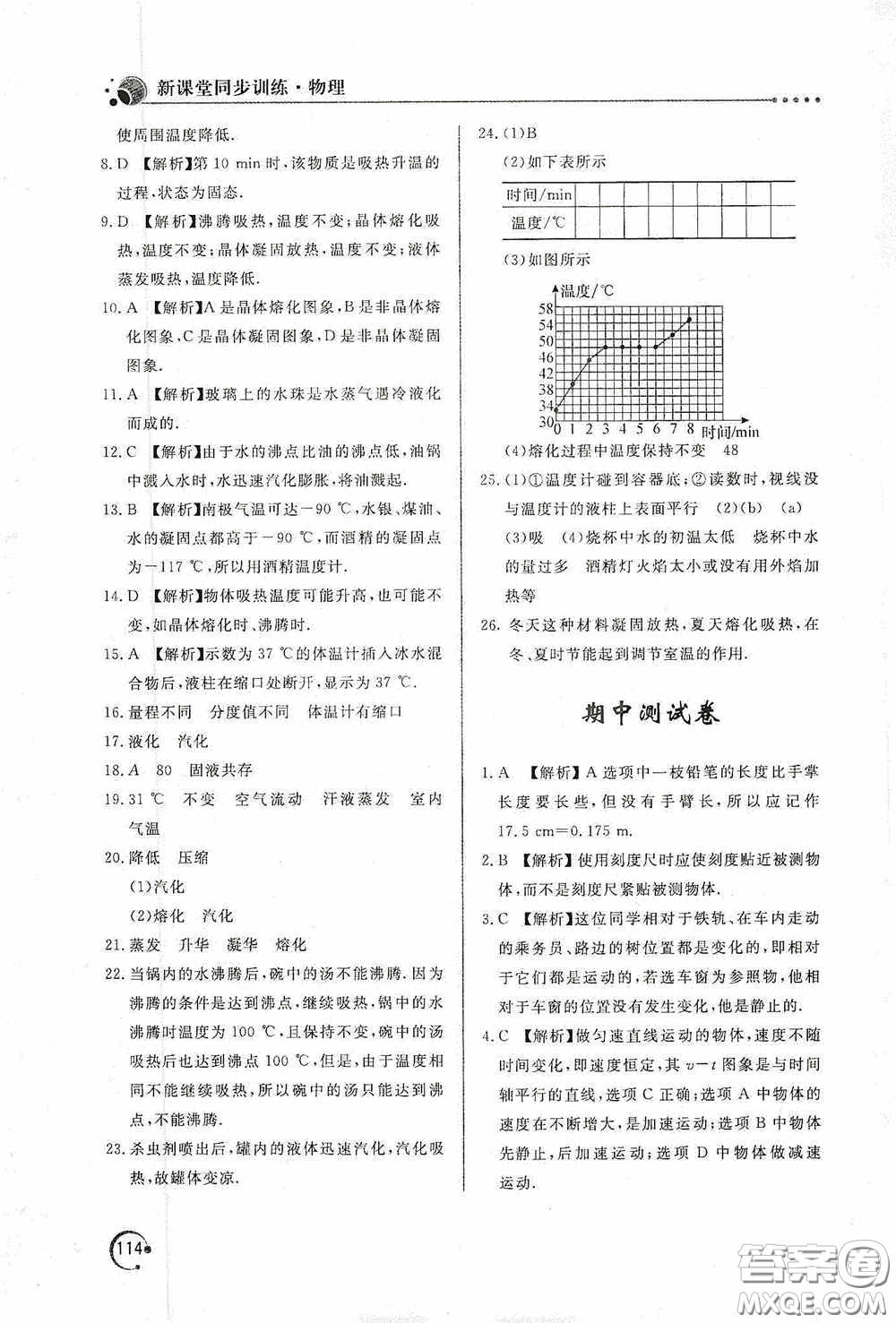 北京教育出版社2020新課堂同步訓(xùn)練八年級物理上冊人教版答案