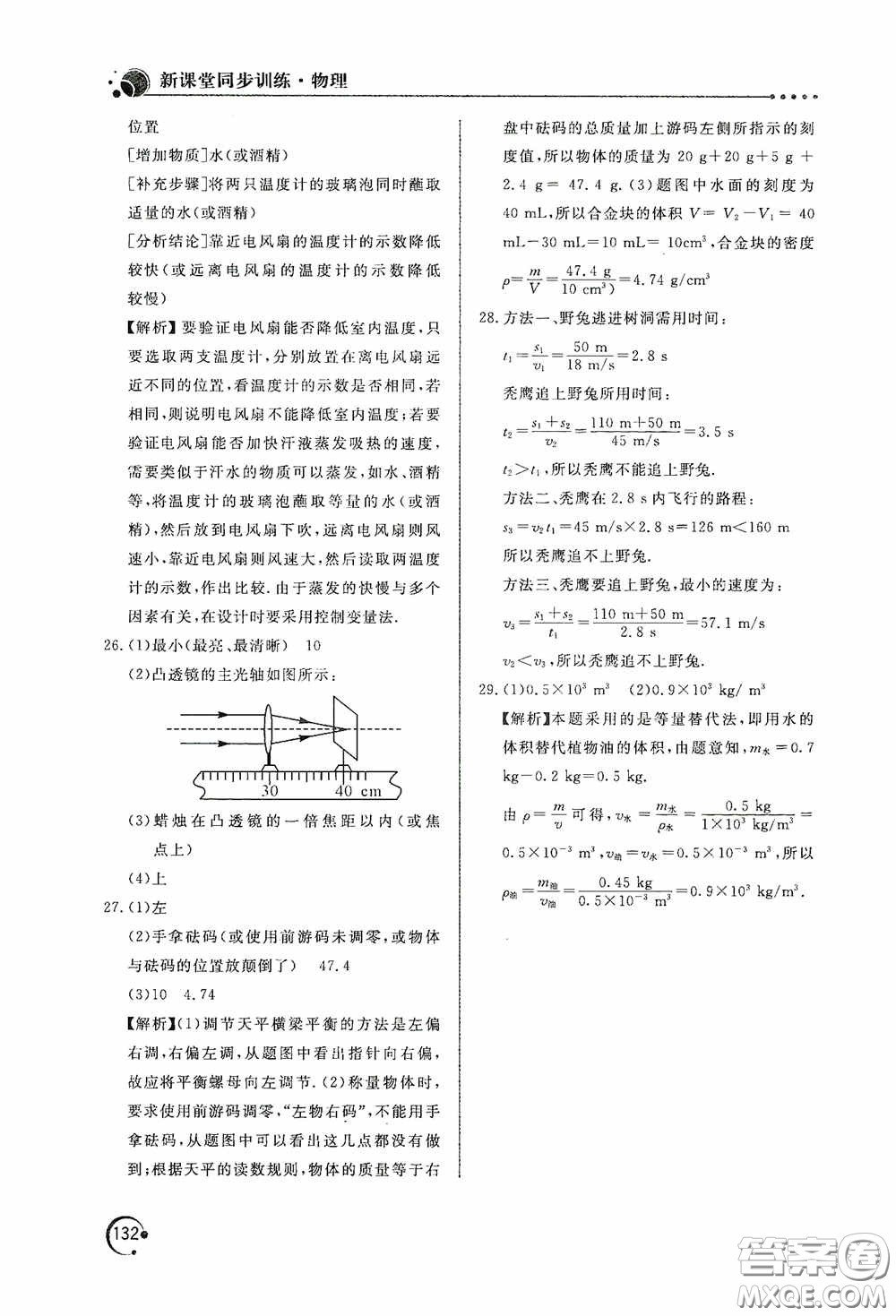 北京教育出版社2020新課堂同步訓(xùn)練八年級物理上冊人教版答案