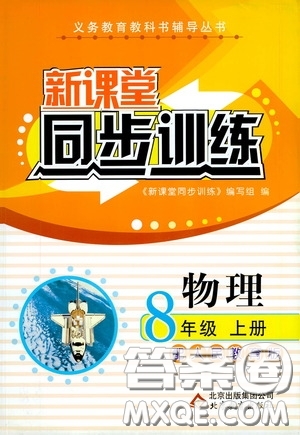 北京教育出版社2020新課堂同步訓(xùn)練八年級物理上冊人教版答案