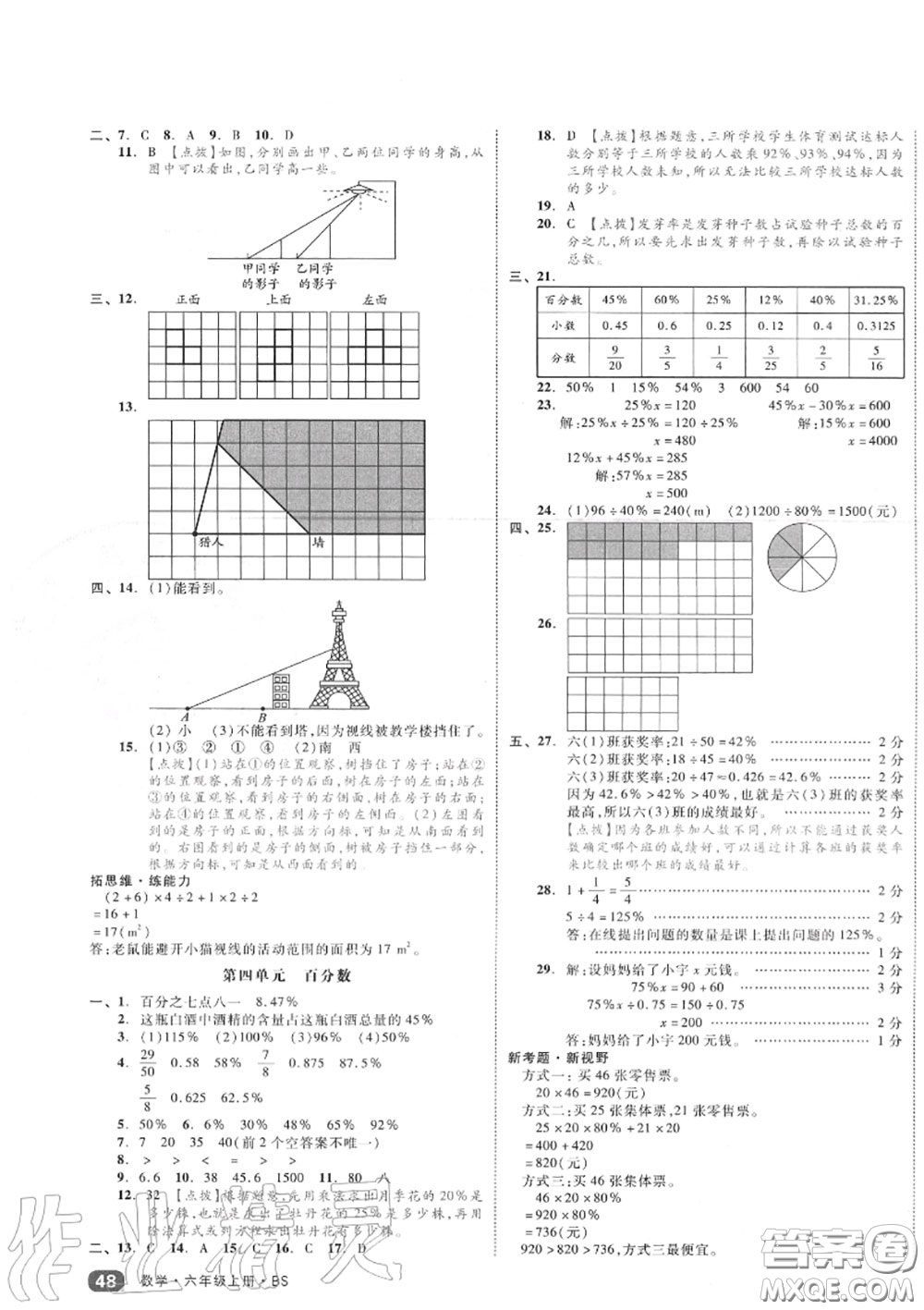 天津人民出版社2020秋全品小復(fù)習(xí)六年級數(shù)學(xué)上冊北師版答案