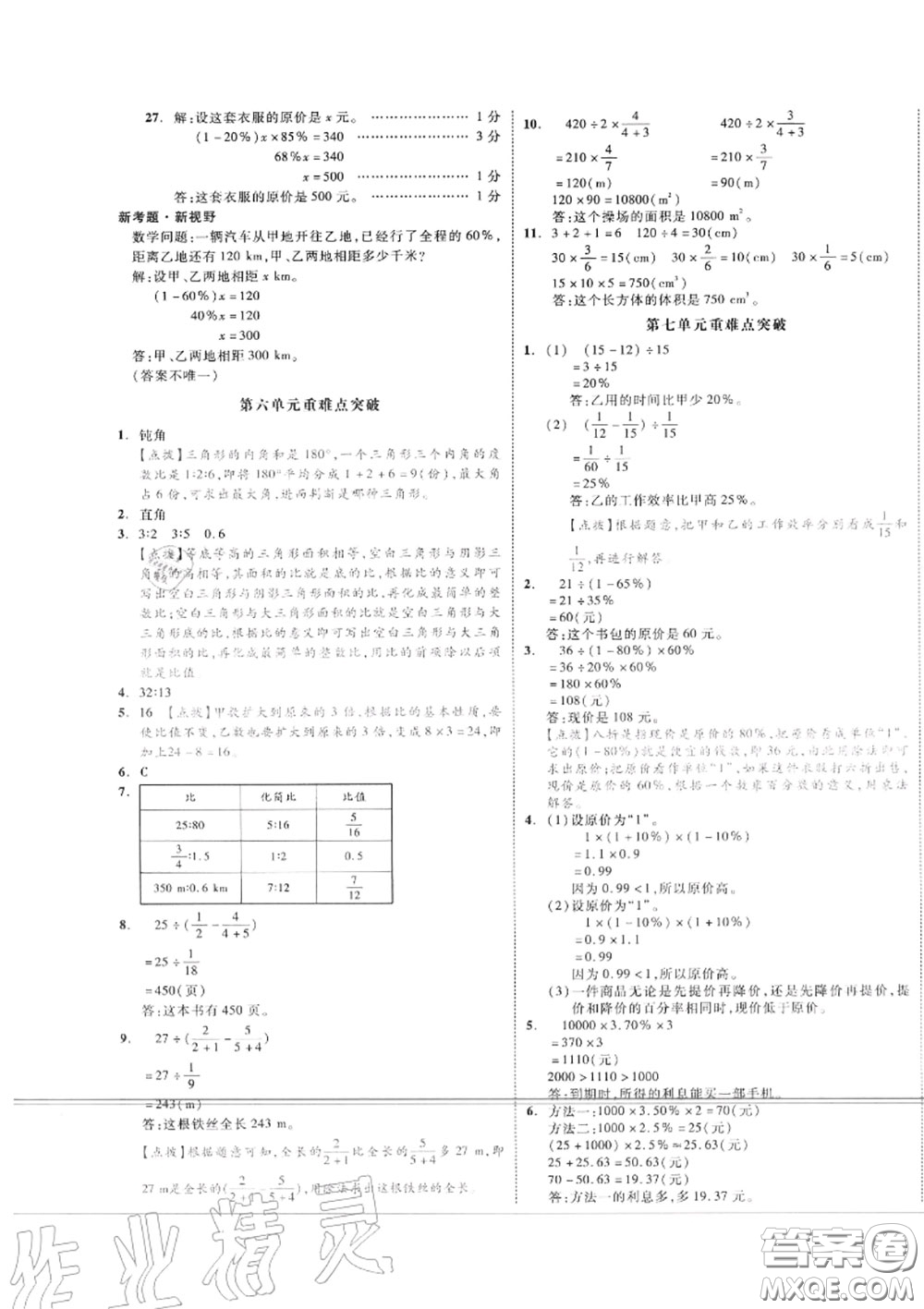 天津人民出版社2020秋全品小復(fù)習(xí)六年級數(shù)學(xué)上冊北師版答案