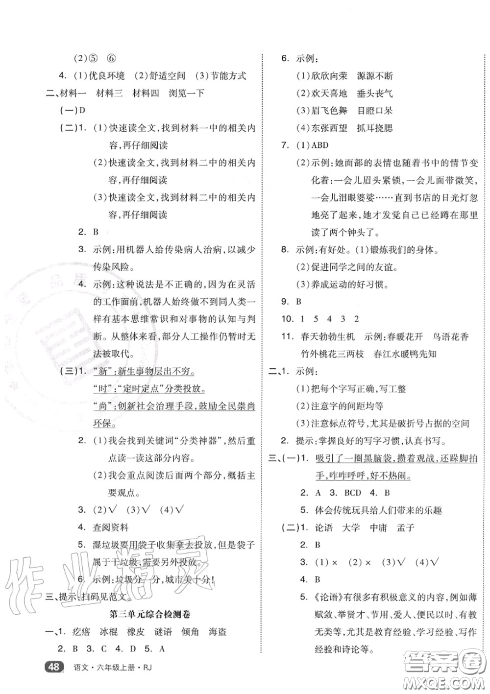 天津人民出版社2020秋全品小復(fù)習(xí)六年級語文上冊人教版答案