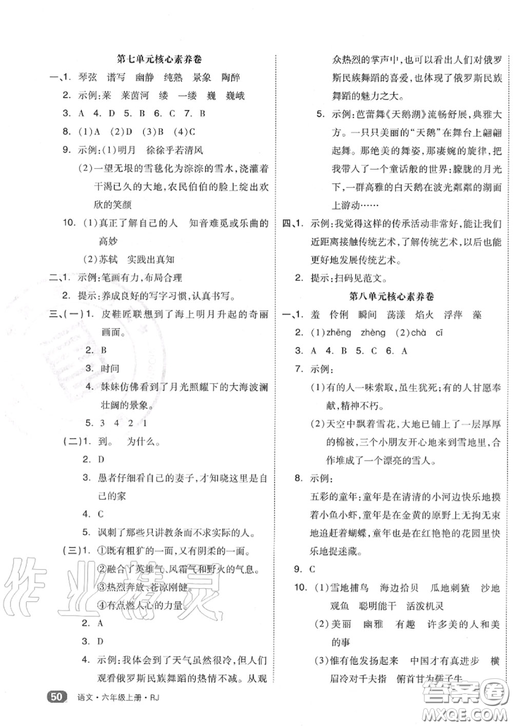 天津人民出版社2020秋全品小復(fù)習(xí)六年級語文上冊人教版答案