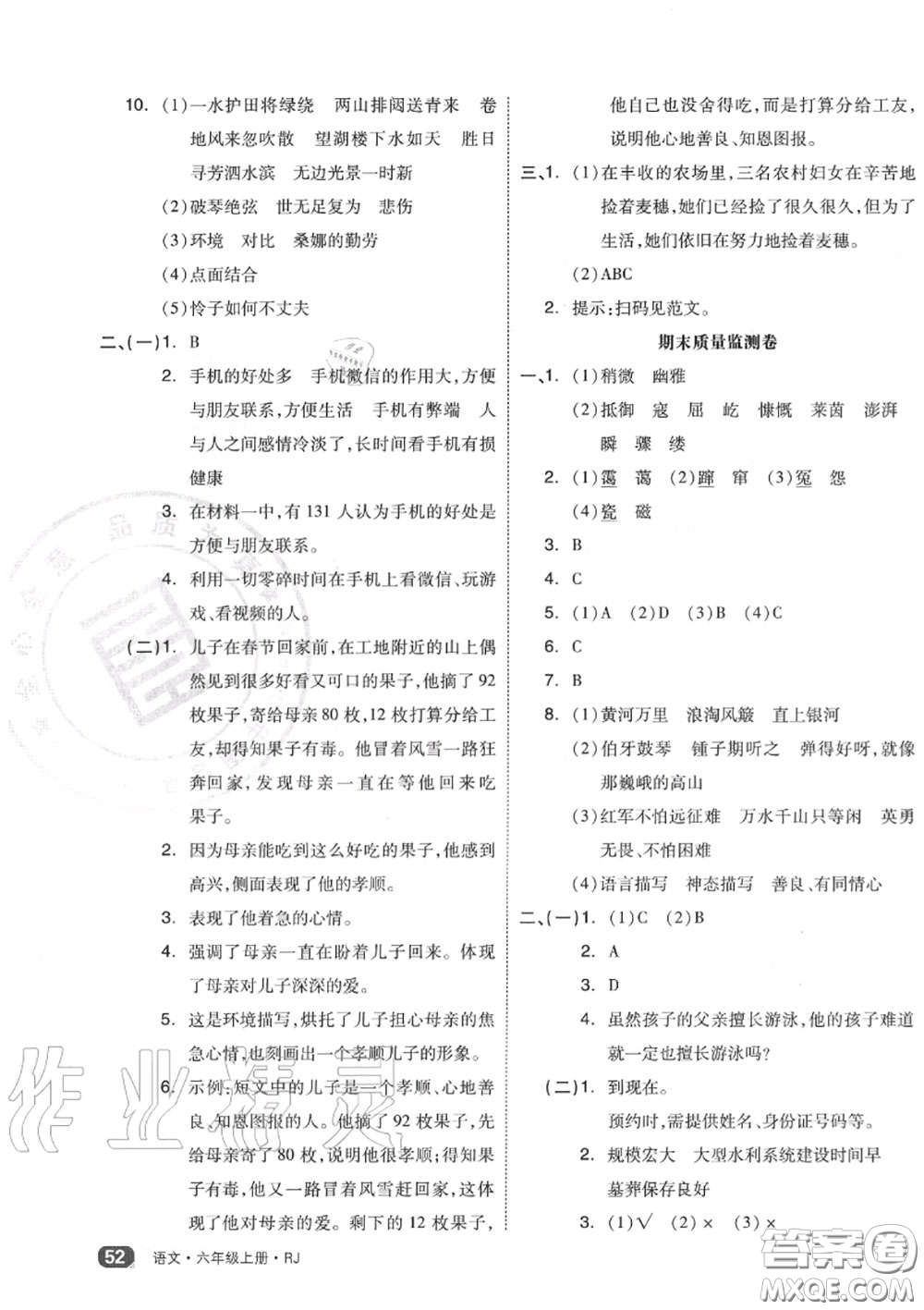 天津人民出版社2020秋全品小復(fù)習(xí)六年級語文上冊人教版答案