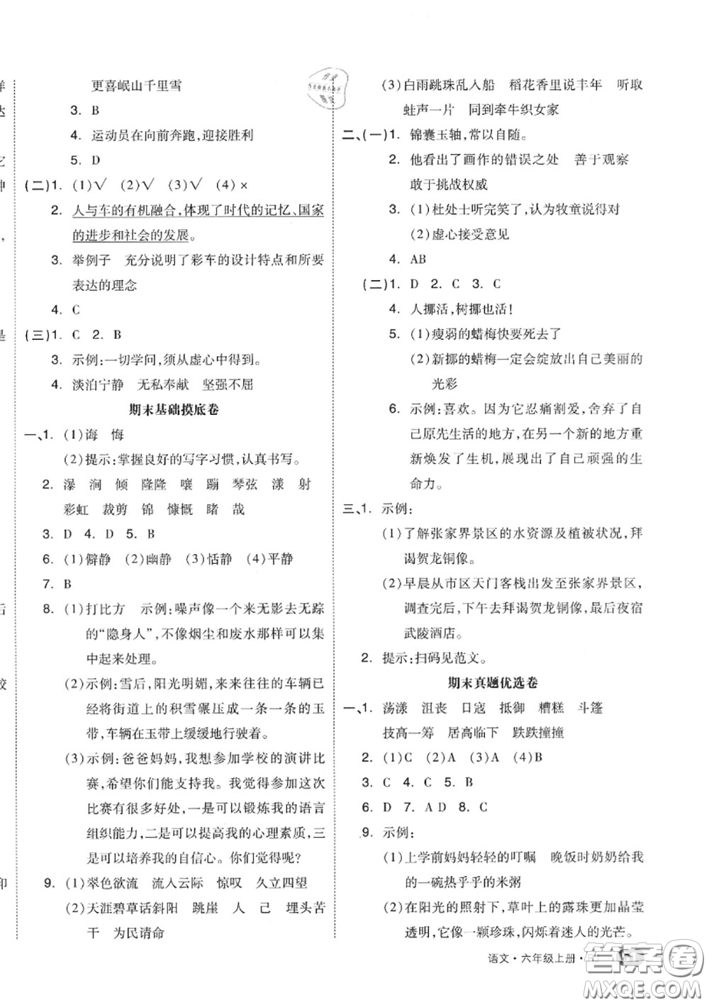 天津人民出版社2020秋全品小復(fù)習(xí)六年級語文上冊人教版答案