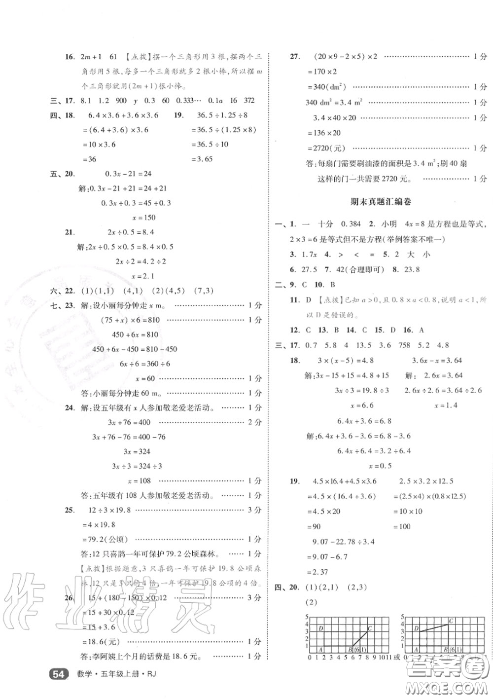 天津人民出版社2020秋全品小復(fù)習(xí)五年級(jí)數(shù)學(xué)上冊(cè)人教版答案