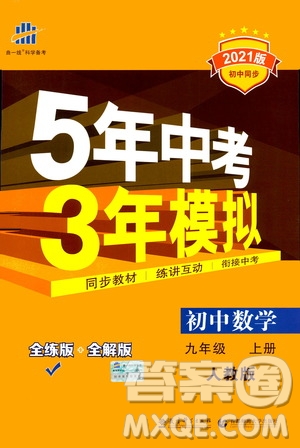 2021版初中同步5年中考3年模擬全練版初中數(shù)學(xué)九年級上冊人教版參考答案