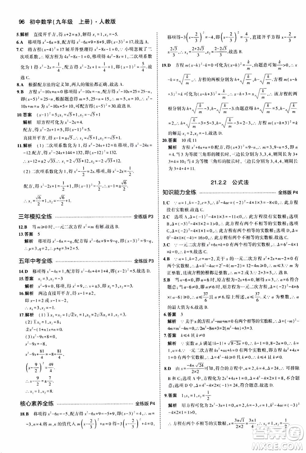 2021版初中同步5年中考3年模擬全練版初中數(shù)學(xué)九年級上冊人教版參考答案